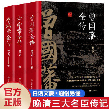 《晚清三大名臣 曾国藩全传+左宗棠全传+李鸿章全传》