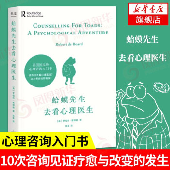 《蛤蟆先生去看心理医生 英国国民级心理咨询入门书》