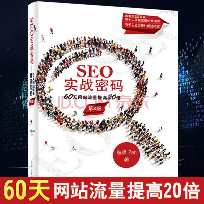 seo实战密码昝辉zac著网*推广百度谷歌360首页搜索引擎排名